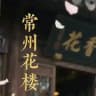 常州花楼