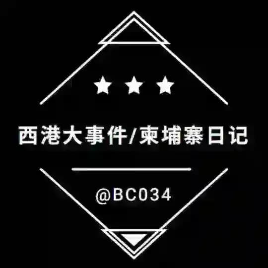 西港大事件/柬埔寨日记