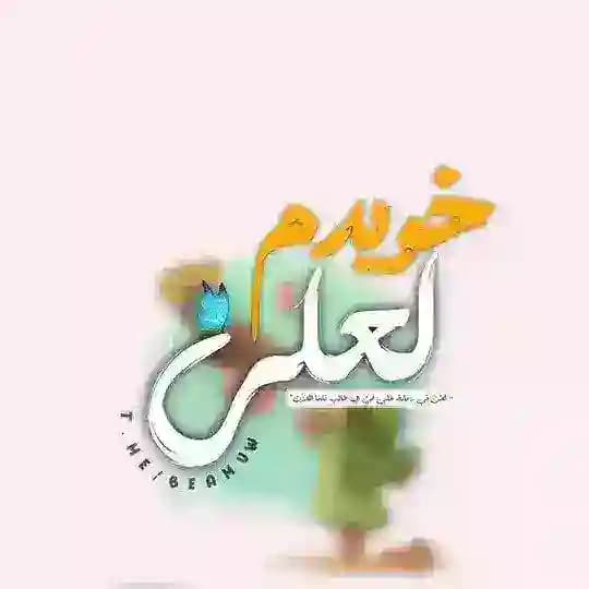 خُويِدم لِعَليَ.