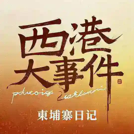 柬埔寨西港大事件