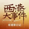 柬埔寨西港大事件