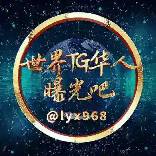 世界TG华人曝光吧吃瓜社🇨🇳