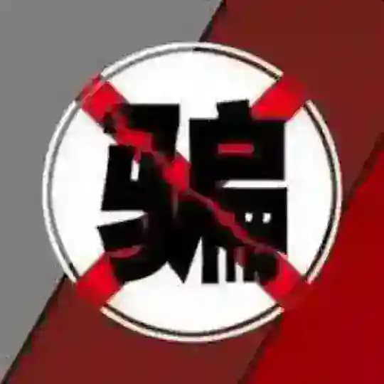 全网曝光 黑平台 园区 公司 骗子 - 9999独家冠名赞助