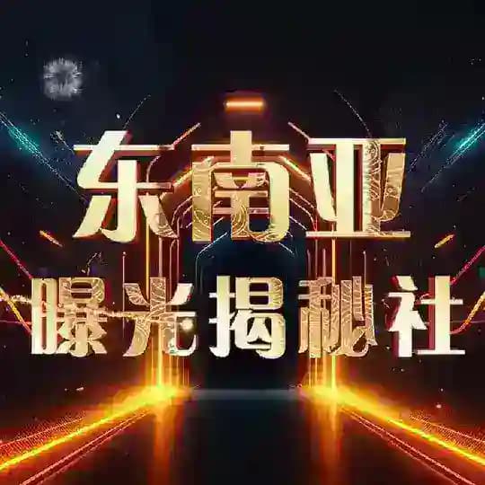 东南亚【悬赏、揭秘、曝光社】