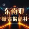 东南亚【悬赏、揭秘、曝光社】