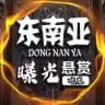 东南亚今日头条（曝光-新闻）