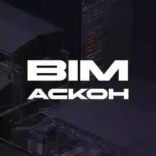 BIM АСКОН