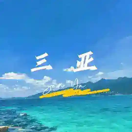 三亚|美人鱼