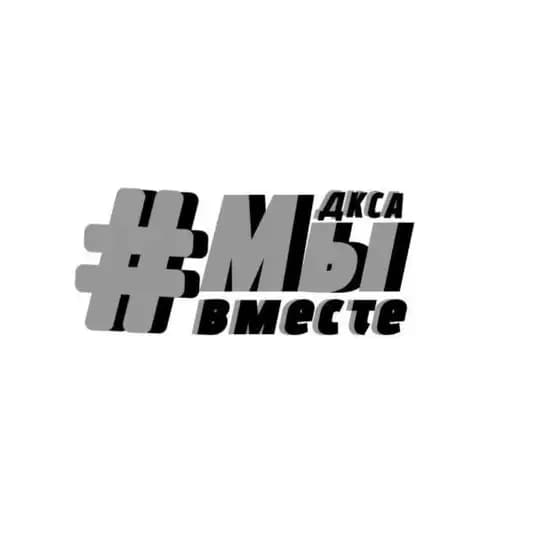 #МЫВМЕСТЕ | ДКСА