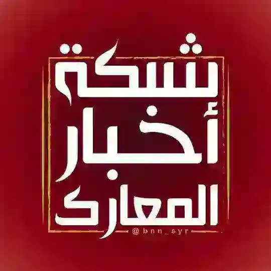 🔴شبكة أخبار المعارك🔴