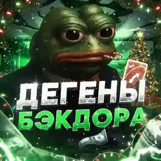 Дегены С Бэкдором🧢