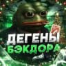 Дегены С Бэкдором🧢