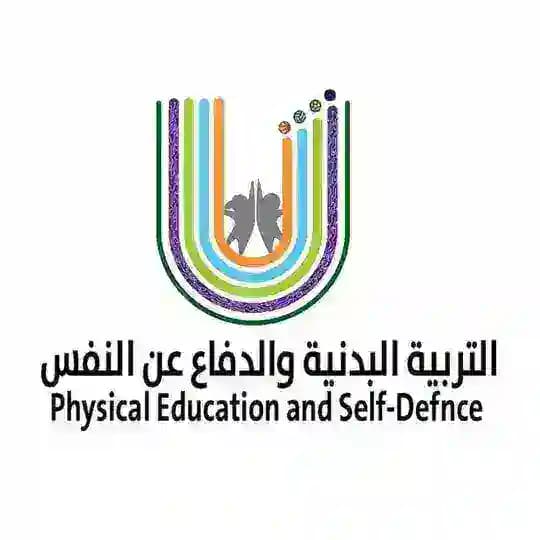 قناة التربية البدنية والدفاع عن النفس