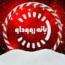 بانه رووداو