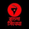 বাংলা মুভি - Bangla Movie