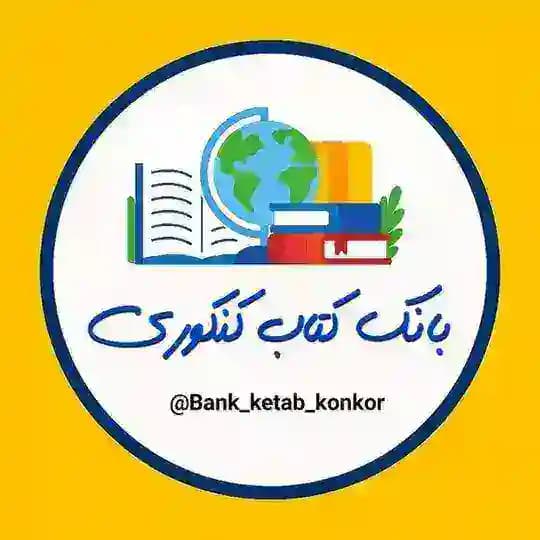📚 بانک کتاب کنکوری 📚