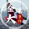 全球东南亚华人大事件悬赏-曝光-吃瓜-新闻