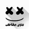 #بدون_مخاطب