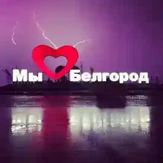 Информация БПЛА Белгород, Белгородский район🇷🇺