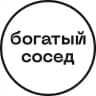 Богатый сосед