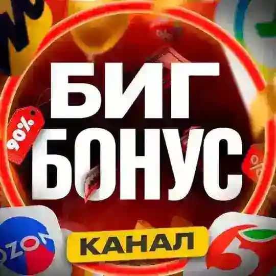 БИГ БОНУС Скидки и промокоды 🔥💰