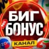 БИГ БОНУС Скидки и промокоды 🔥💰