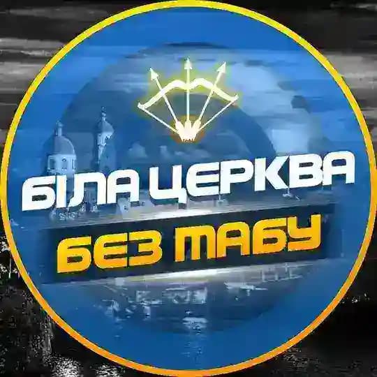 Біла Церква - БЕЗ ТАБУ (Підслухано БЦ)