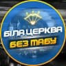 Біла Церква - БЕЗ ТАБУ (Підслухано БЦ)