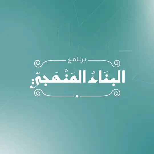 البناء المنهجي - القناة العامة