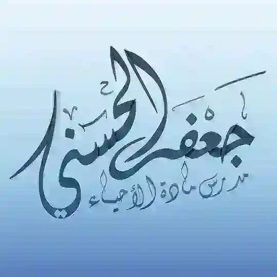 الاستاذ جعفر الحسني