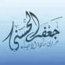الاستاذ جعفر الحسني