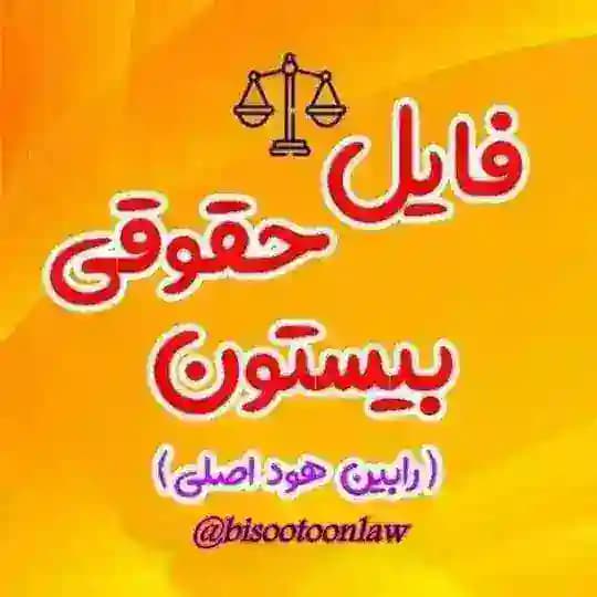 فایل حقوقی بیستون Profile