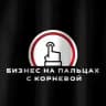 Бизнес на пальцах с Корневой