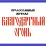 Благодатный Огонь🔥