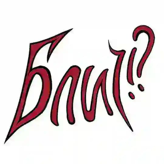 Блич!?