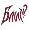 Блич!?