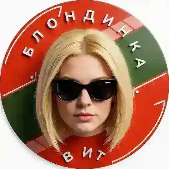 Блондинка в ИТ / Мила Шведова