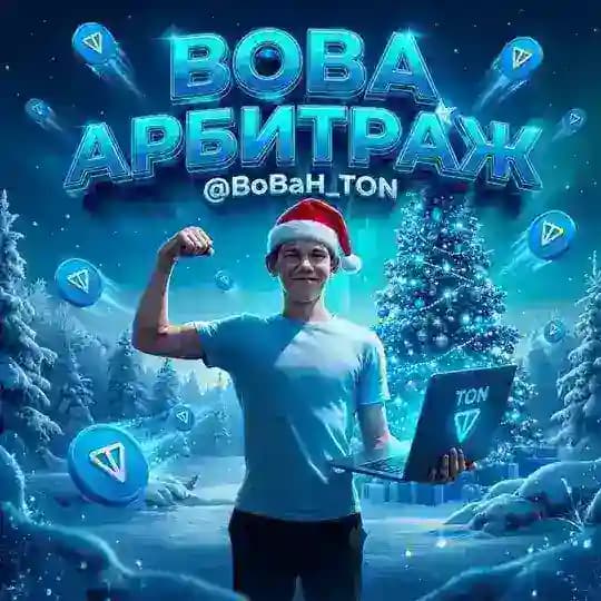 Вова арбитраж