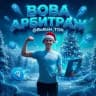 Вова арбитраж
