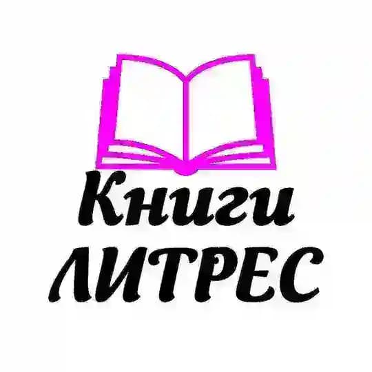 Книги ЛИТРЕС