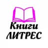 Книги ЛИТРЕС