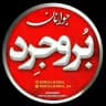 جوانان بروجرد