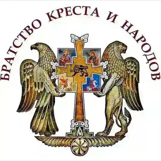 Братство Креста и Народов