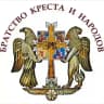 Братство Креста и Народов