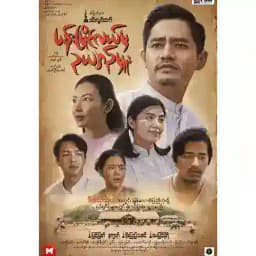 မြန်မာရုပ်ရှင်နှင့်ဇာတ်လမ်းတွဲများ(𝙊𝙛𝙛𝙞𝙘𝙞𝙖𝙡 𝘾𝙝𝙖𝙣𝙣𝙚𝙡) Profile