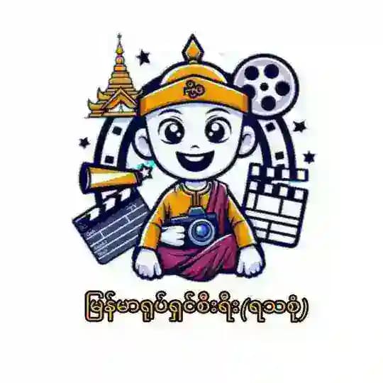 မြန်မာရုပ်ရှင်စီးရီး(ရသစုံ)🎬🎬🎬