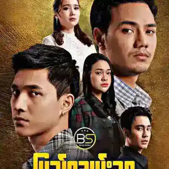 ဝိညာဉ်ဆက်ကြိုး/တိမ်ကကြိုး -ဇာတ်လမ်းတွဲ စဆုံး (TV Series)🎥