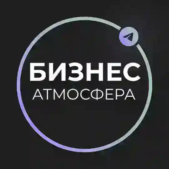 Бизнес Атмосфера