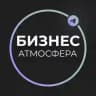 Бизнес Атмосфера