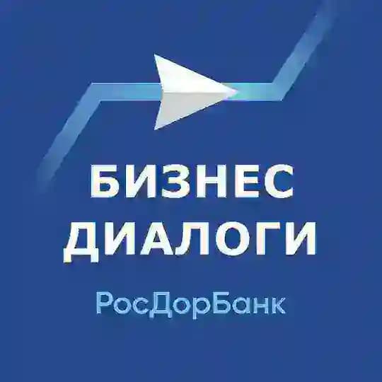 Бизнес-Диалоги. РосДорбанк